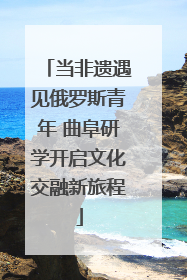 当非遗遇见俄罗斯青年 曲阜研学开启文化交融新旅程