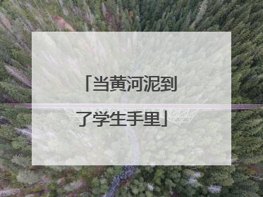 当黄河泥到了学生手里