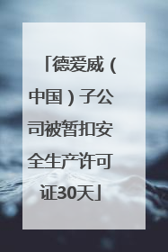 德爱威（中国）子公司被暂扣安全生产许可证30天