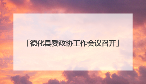 德化县委政协工作会议召开