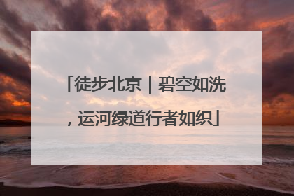 徒步北京｜碧空如洗，运河绿道行者如织