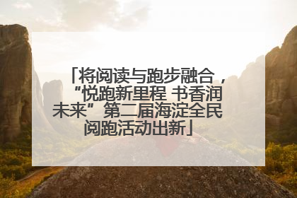 将阅读与跑步融合，“悦跑新里程 书香润未来”第二届海淀全民阅跑活动出新