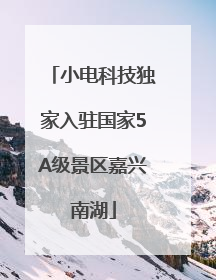 小电科技独家入驻国家5A级景区嘉兴南湖