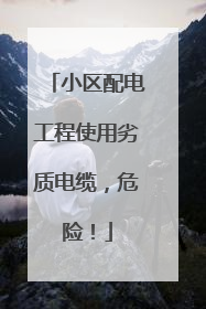 小区配电工程使用劣质电缆，危险！
