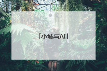小城与AI