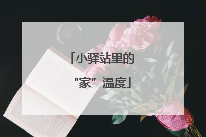 小驿站里的“家”温度