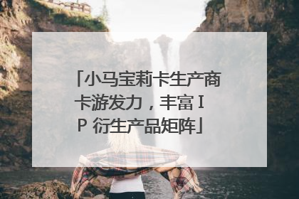 小马宝莉卡生产商卡游发力，丰富 IP 衍生产品矩阵