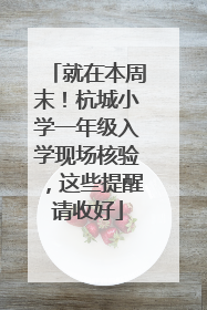 就在本周末！杭城小学一年级入学现场核验，这些提醒请收好