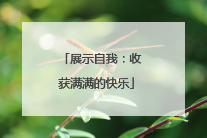 展示自我：收获满满的快乐