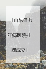 山东省老年病医院挂牌成立