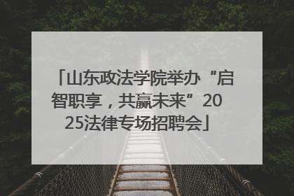 山东政法学院举办“启智职享，共赢未来”2025法律专场招聘会