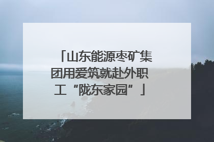 山东能源枣矿集团用爱筑就赴外职工“陇东家园”