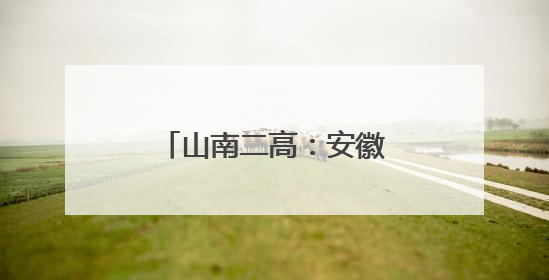 山南二高：安徽老师亚咕嘟！