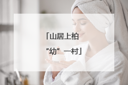 山居上柏 “幼”一村