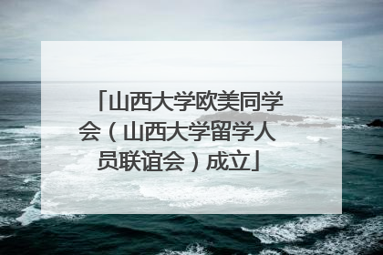 山西大学欧美同学会（山西大学留学人员联谊会）成立