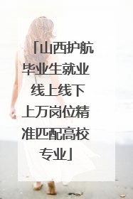 山西护航毕业生就业 线上线下上万岗位精准匹配高校专业