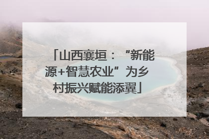 山西襄垣：“新能源+智慧农业”为乡村振兴赋能添翼