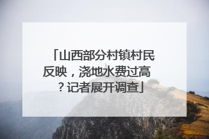 山西部分村镇村民反映，浇地水费过高？记者展开调查
