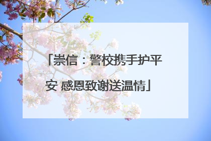 崇信：警校携手护平安 感恩致谢送温情