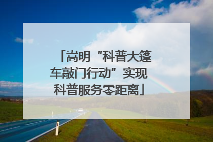嵩明“科普大篷车敲门行动”实现科普服务零距离