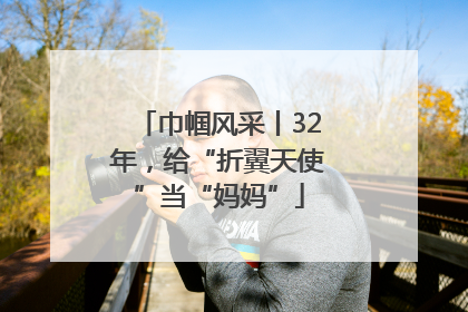 巾帼风采丨32年，给“折翼天使”当“妈妈”