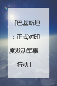 巴基斯坦：正式对印度发动军事行动