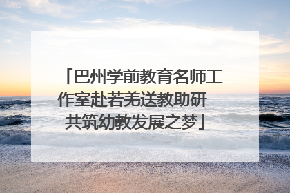 巴州学前教育名师工作室赴若羌送教助研 共筑幼教发展之梦