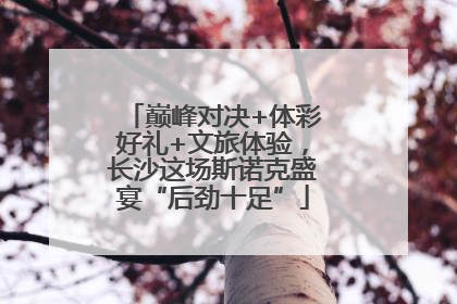 巅峰对决+体彩好礼+文旅体验，长沙这场斯诺克盛宴“后劲十足”