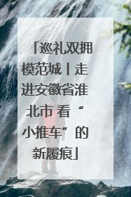 巡礼双拥模范城丨走进安徽省淮北市 看“小推车”的新履痕