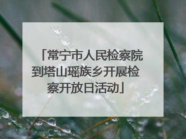 常宁市人民检察院到塔山瑶族乡开展检察开放日活动