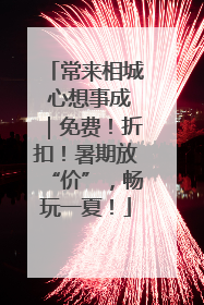 常来相城 心想事成｜免费！折扣！暑期放“价”，畅玩一夏！