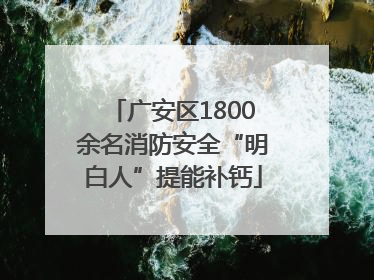 广安区1800余名消防安全“明白人”提能补钙