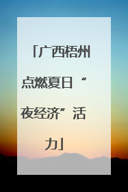 广西梧州点燃夏日“夜经济”活力