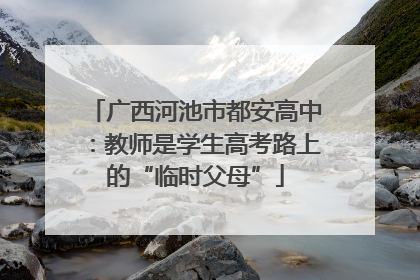 广西河池市都安高中：教师是学生高考路上的“临时父母”