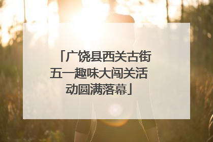 广饶县西关古街五一趣味大闯关活动圆满落幕