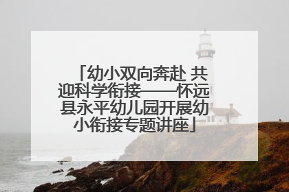 幼小双向奔赴 共迎科学衔接——怀远县永平幼儿园开展幼小衔接专题讲座