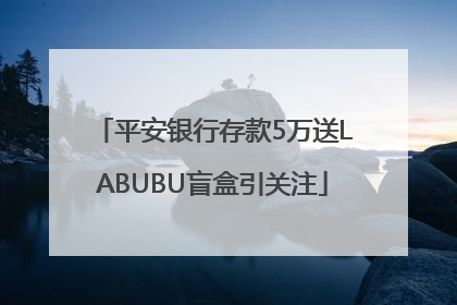 平安银行存款5万送LABUBU盲盒引关注