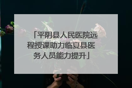 平阴县人民医院远程授课助力临夏县医务人员能力提升