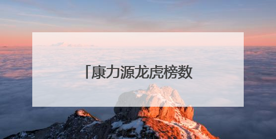 康力源龙虎榜数据（6月5日）