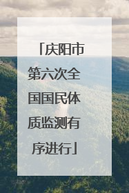 庆阳市第六次全国国民体质监测有序进行