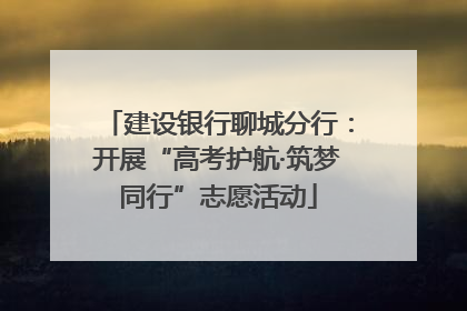建设银行聊城分行：开展“高考护航·筑梦同行”志愿活动