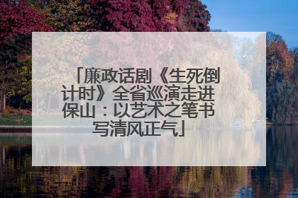 廉政话剧《生死倒计时》全省巡演走进保山：以艺术之笔书写清风正气