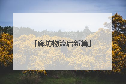 廊坊物流启新篇