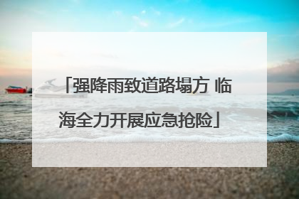 强降雨致道路塌方 临海全力开展应急抢险