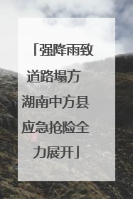 强降雨致道路塌方 湖南中方县应急抢险全力展开