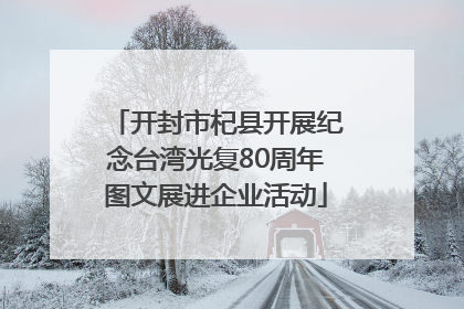开封市杞县开展纪念台湾光复80周年图文展进企业活动