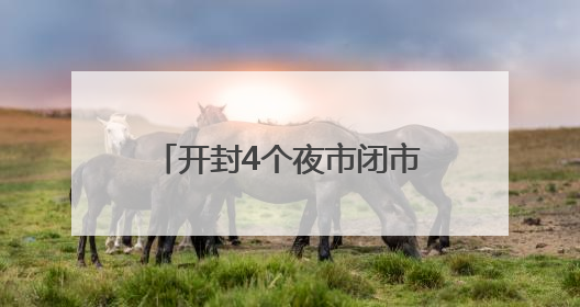 开封4个夜市闭市3天！勿跑空！