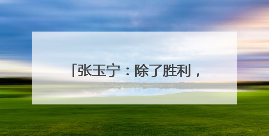 张玉宁：除了胜利，其他结果没有意义