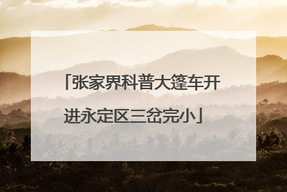 张家界科普大篷车开进永定区三岔完小