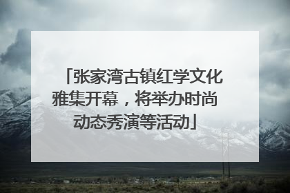 张家湾古镇红学文化雅集开幕，将举办时尚动态秀演等活动